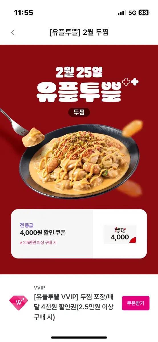 두찜 할인쿠폰 4천원 할인